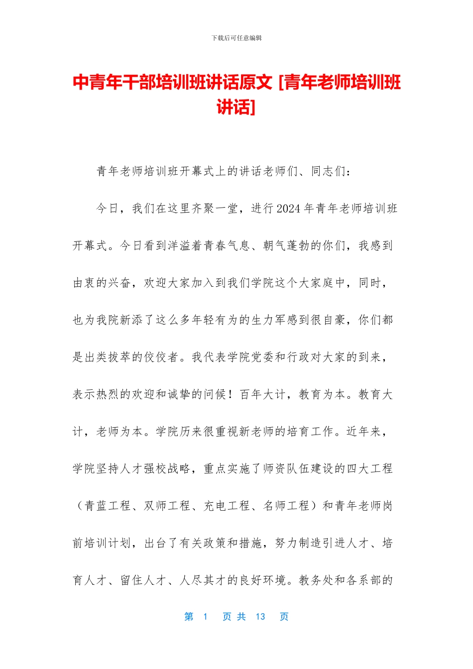 中青年干部培训班讲话原文_第1页