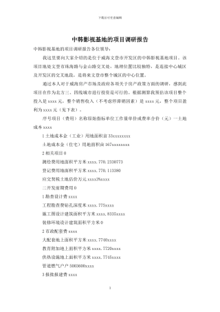 中韩影视基地的项目调研报告