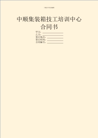 中顺集装箱技工培训中心合同书