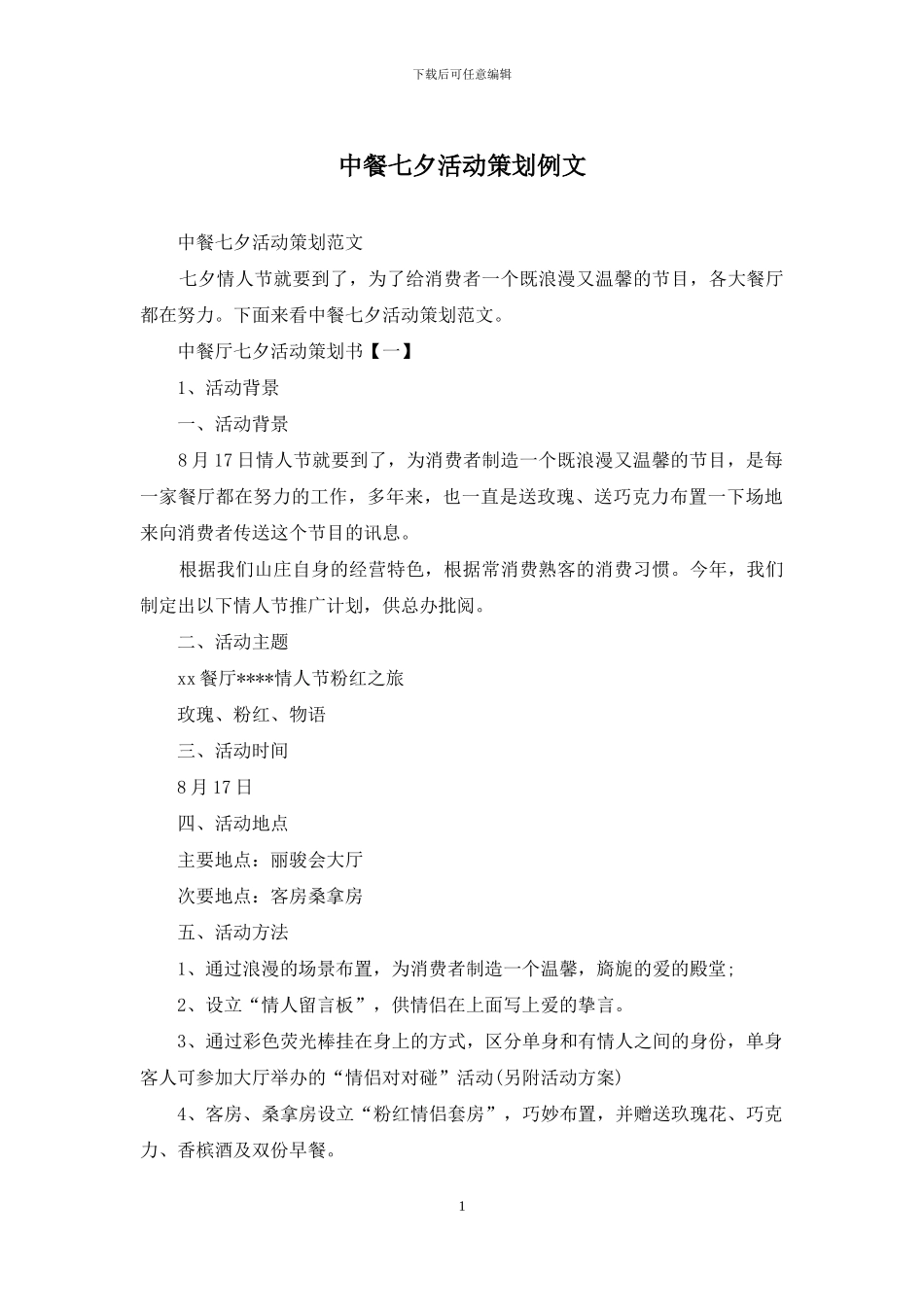 中餐七夕活动策划例文_第1页