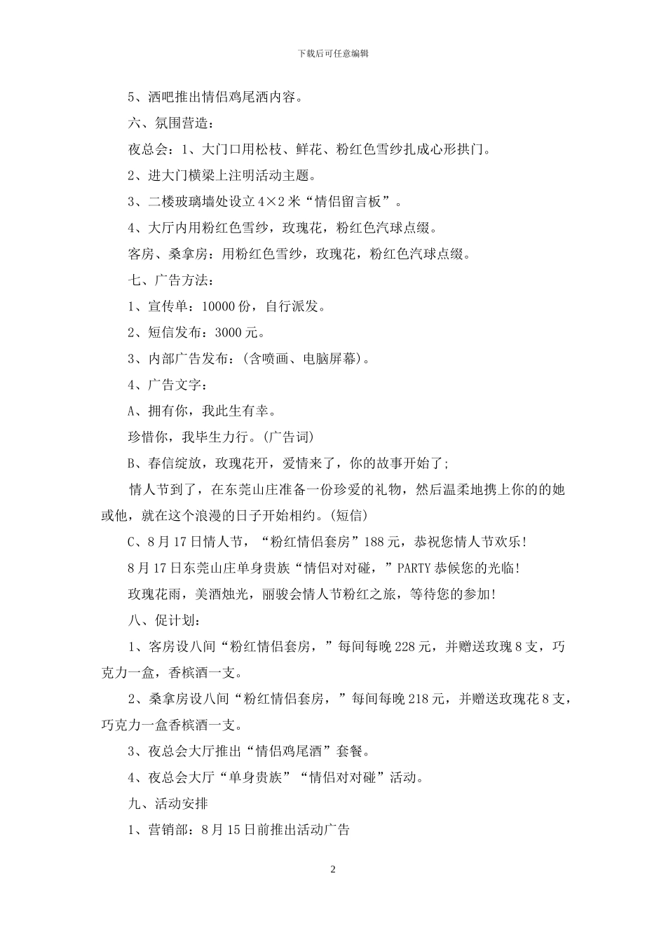 中餐七夕活动策划例文_第2页