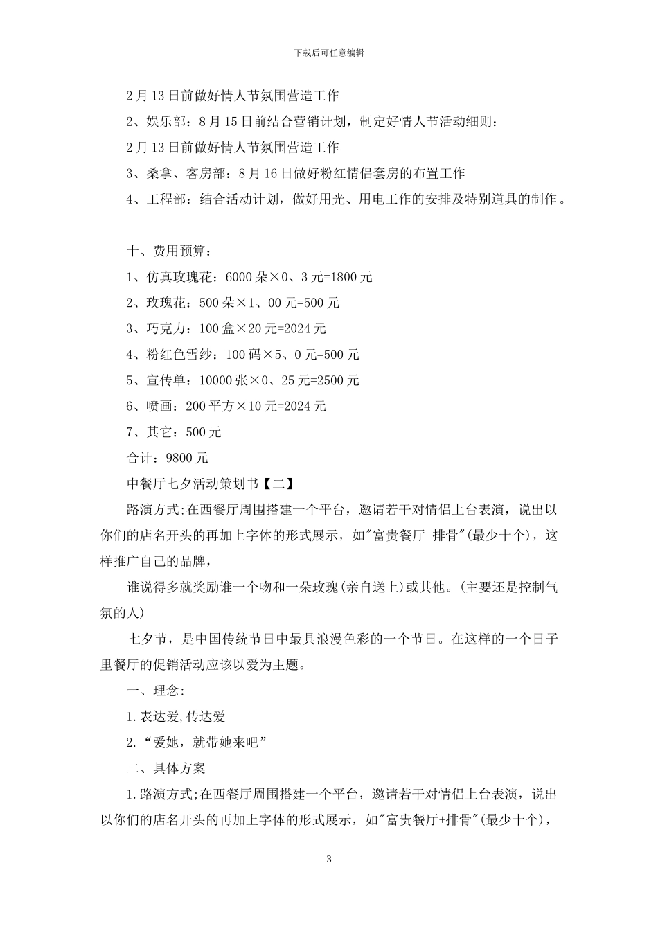 中餐七夕活动策划例文_第3页