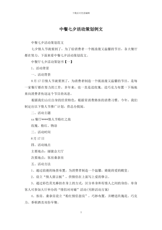 中餐七夕活动策划例文