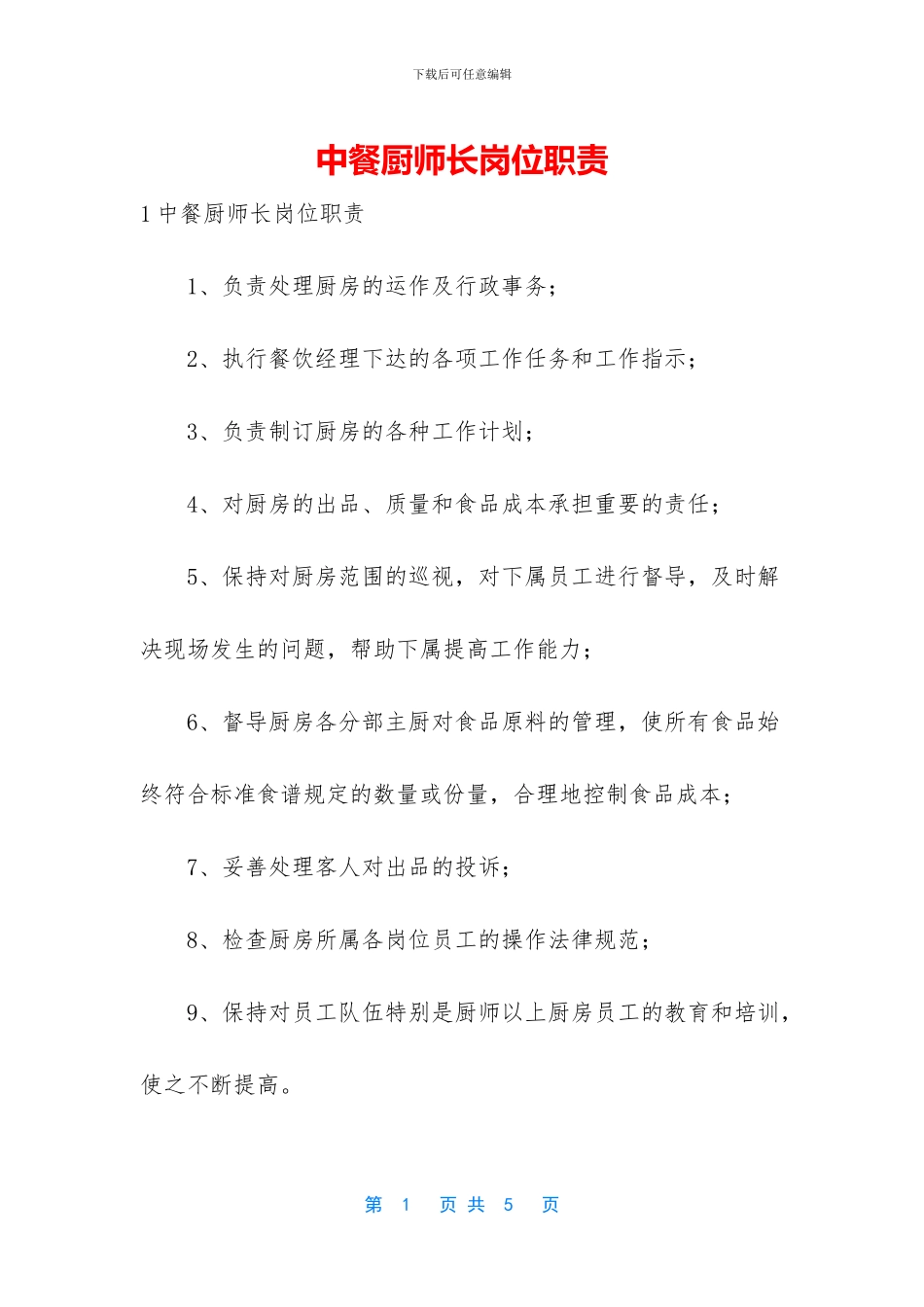 中餐厨师长岗位职责_第1页