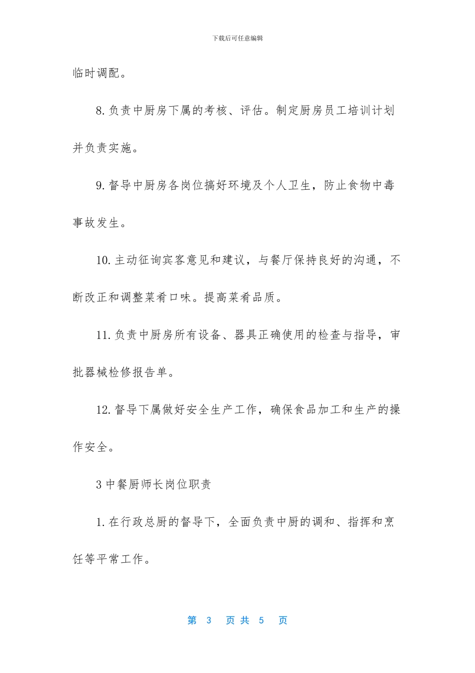 中餐厨师长岗位职责_第3页