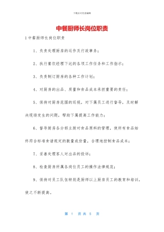 中餐厨师长岗位职责