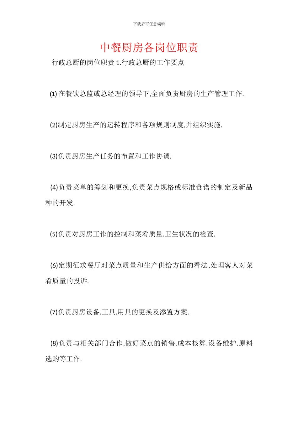 中餐厨房各岗位职责_第1页