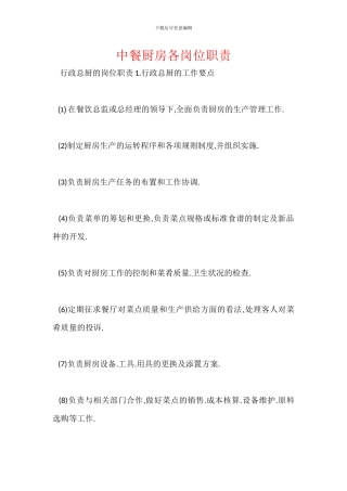 中餐厨房各岗位职责