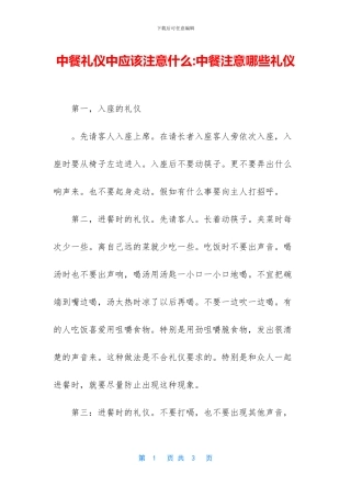 中餐礼仪中应该注意什么