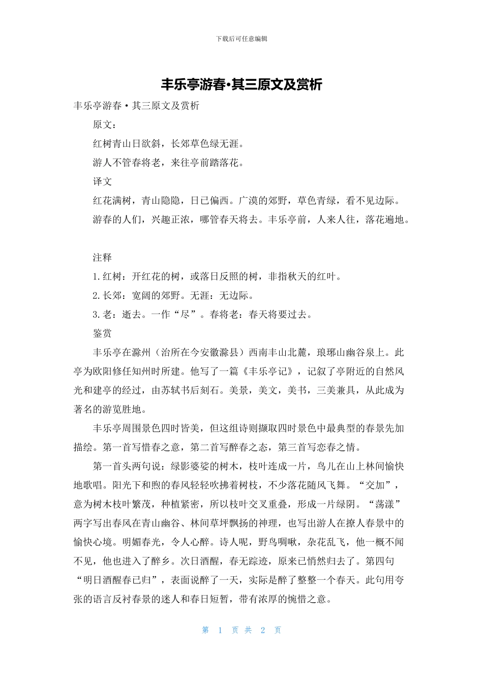 丰乐亭游春·其三原文及赏析_第1页