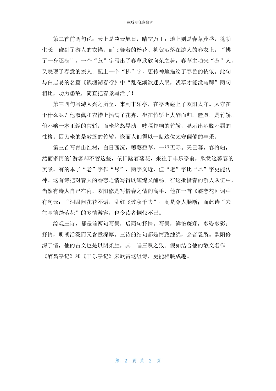 丰乐亭游春·其三原文及赏析_第2页