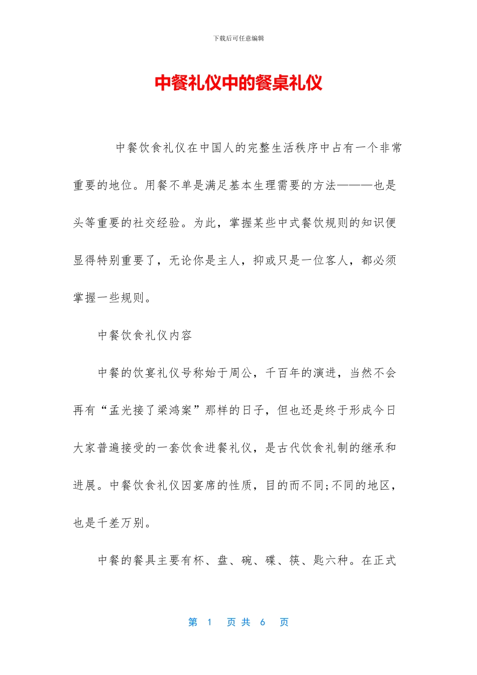 中餐礼仪中的餐桌礼仪_第1页