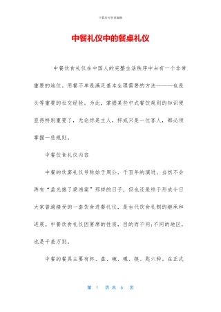 中餐礼仪中的餐桌礼仪