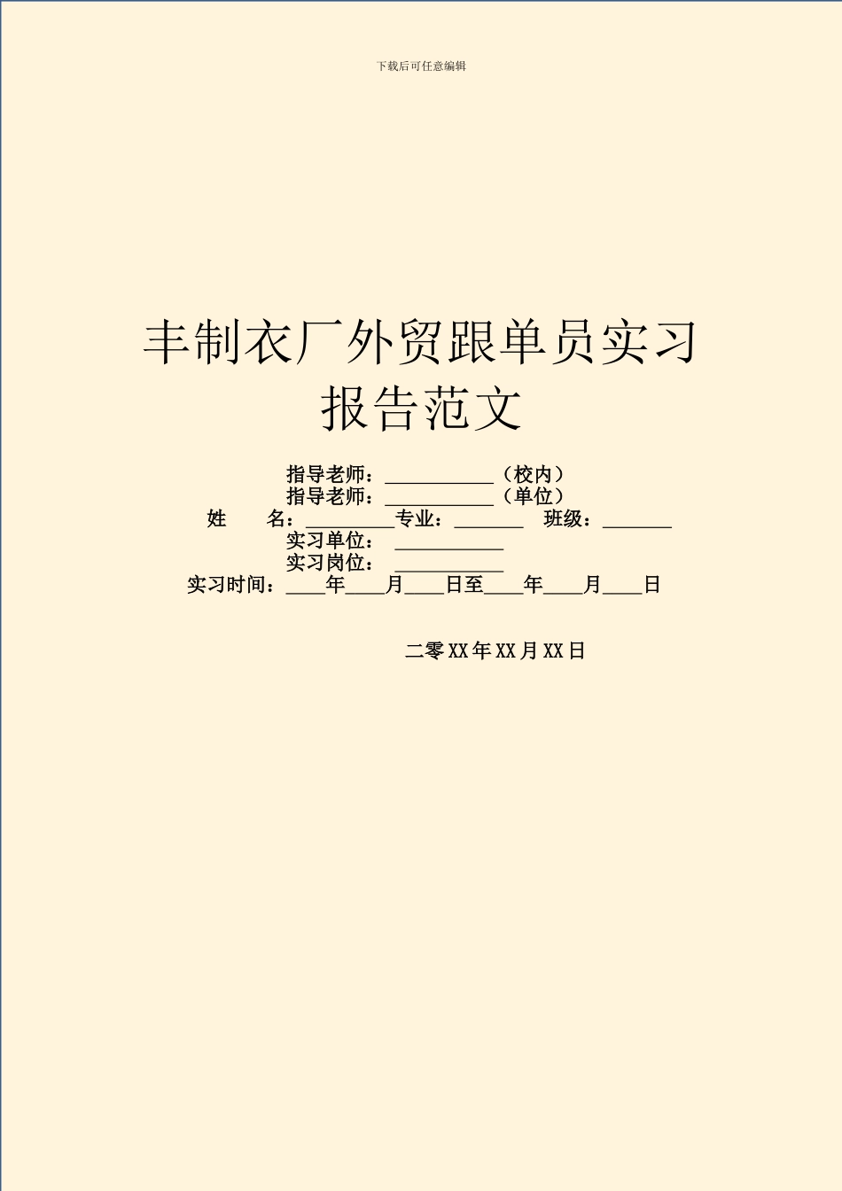 丰制衣厂外贸跟单员实习报告范文_第1页