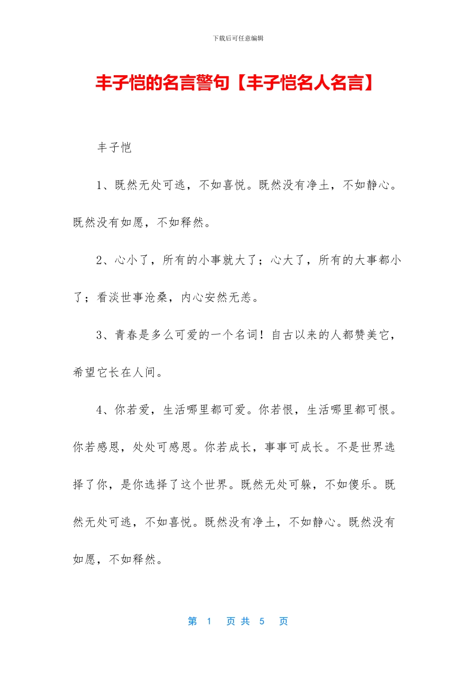 丰子恺的名言警句_第1页