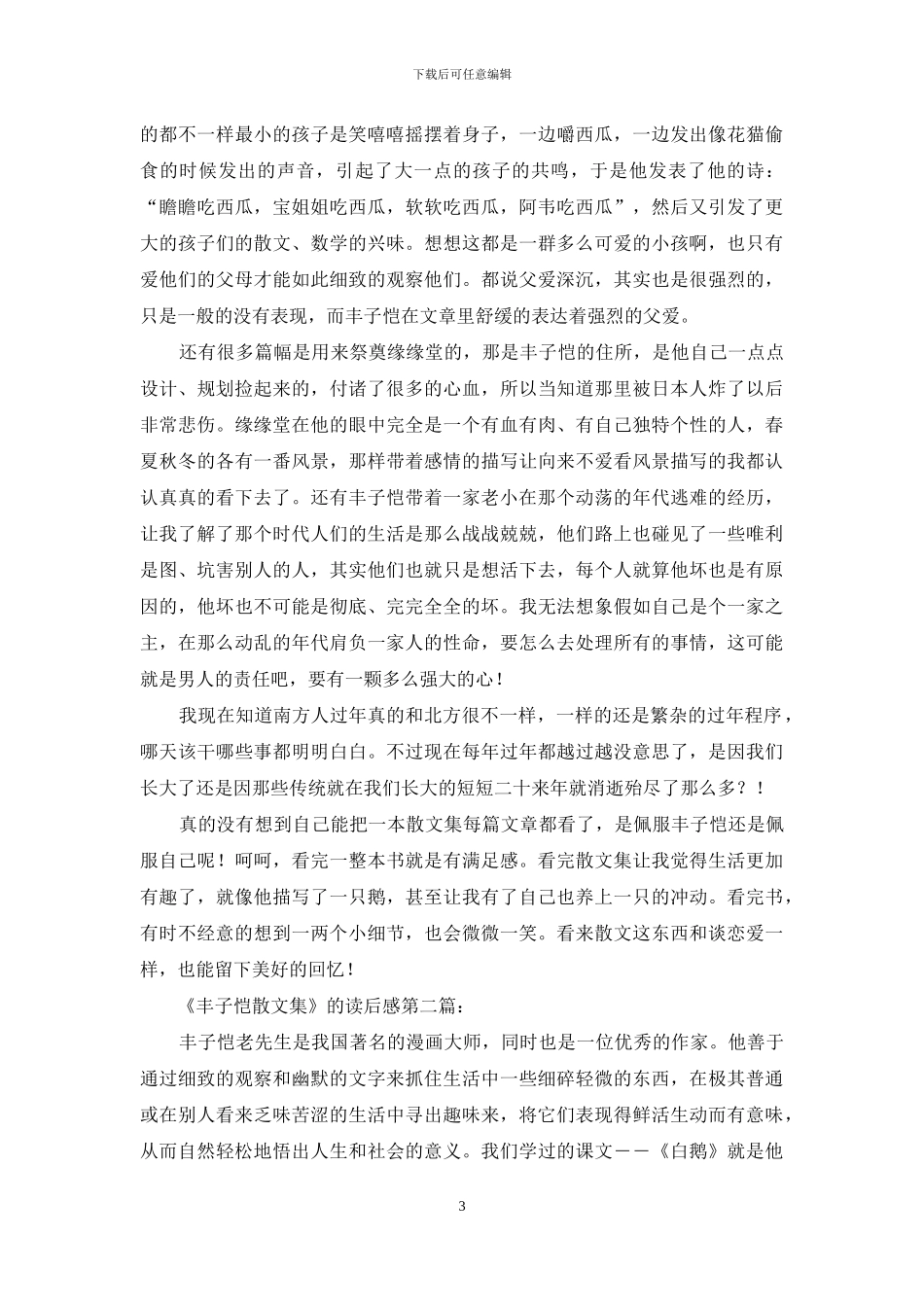 丰子恺：东京某晚事_第3页