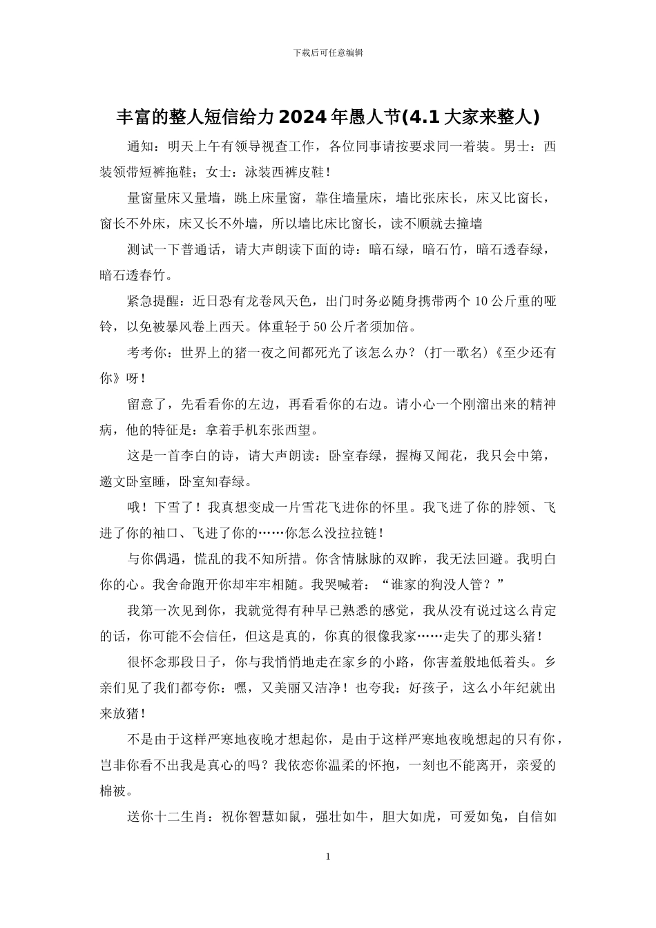 丰富的整人短信给力2024年愚人节(4_第1页