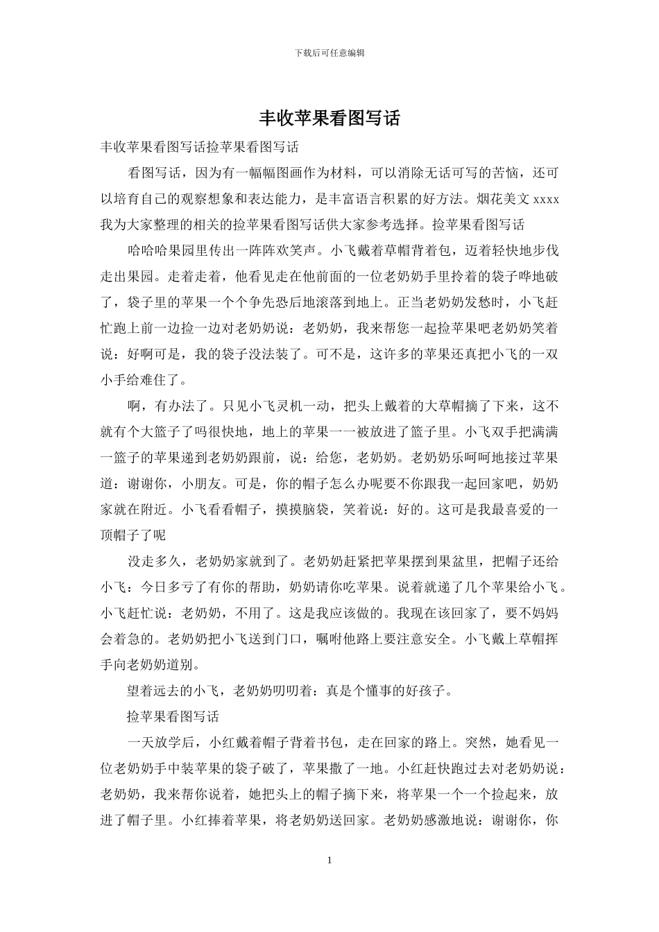 丰收苹果看图写话_第1页