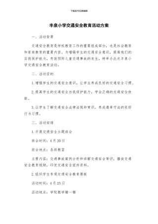 丰泉小学交通安全教育活动方案