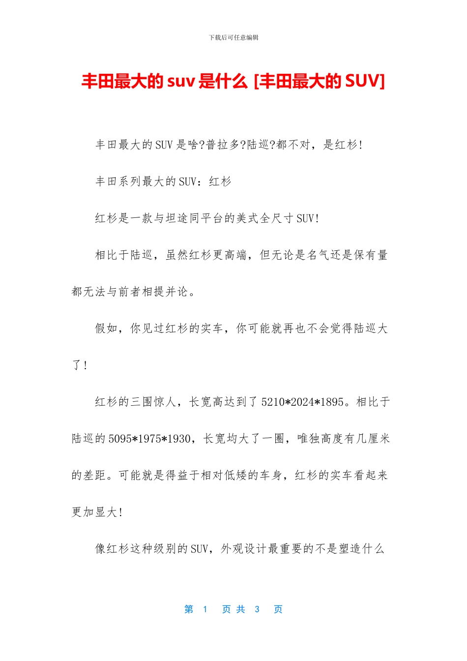 丰田最大的suv是什么_第1页