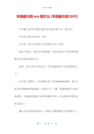 丰田最大的suv是什么