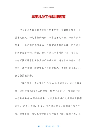 丰田礼仪工作规范