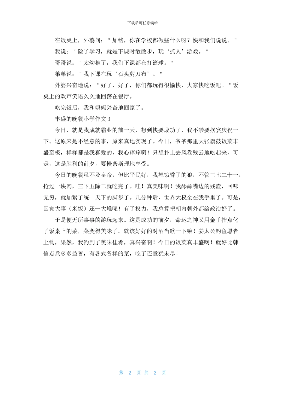 丰盛的晚餐小学作文_第2页