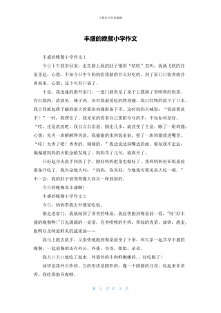 丰盛的晚餐小学作文