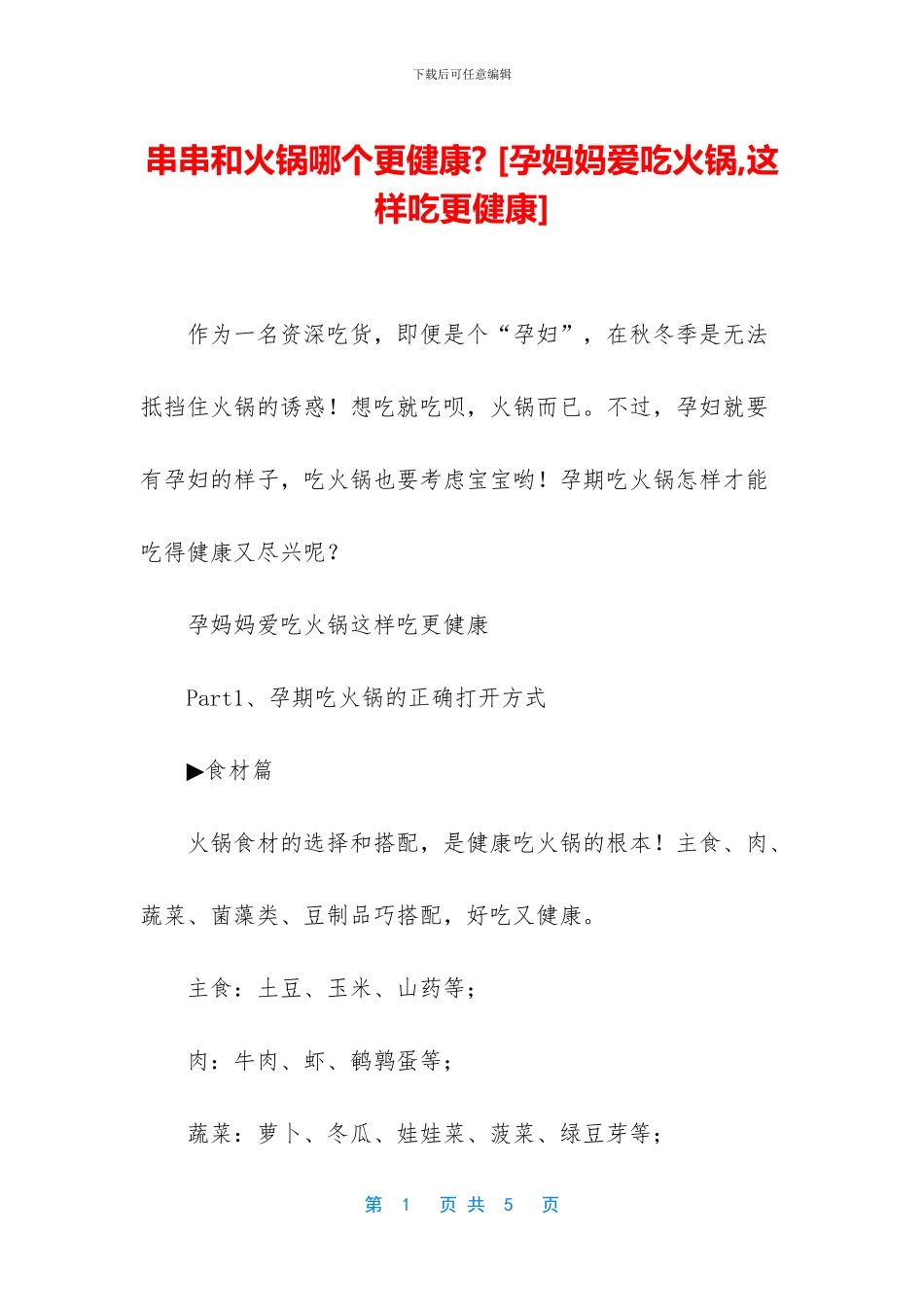 串串和火锅哪个更健康_第1页