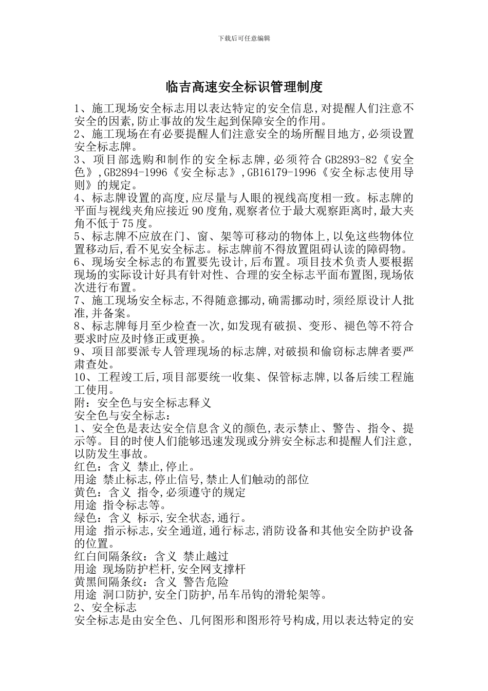 临吉高速安全标识管理制度_第1页