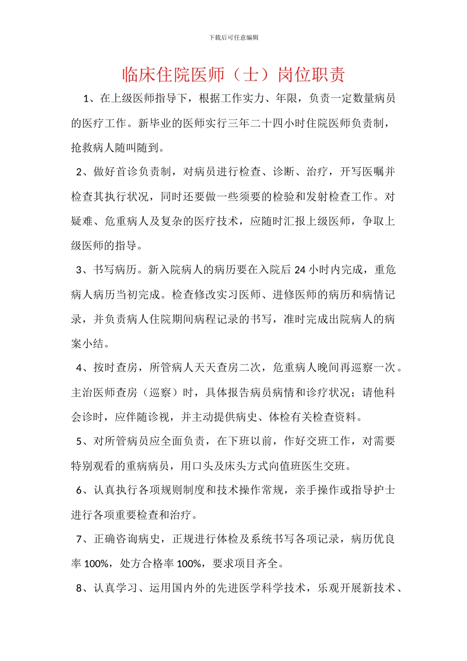 临床住院医师岗位职责_第1页