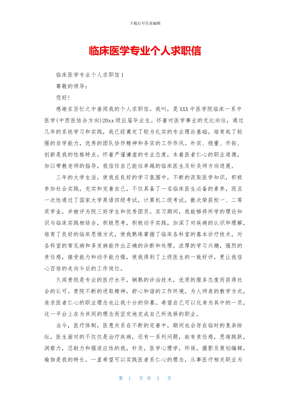 临床医学专业个人求职信_第1页