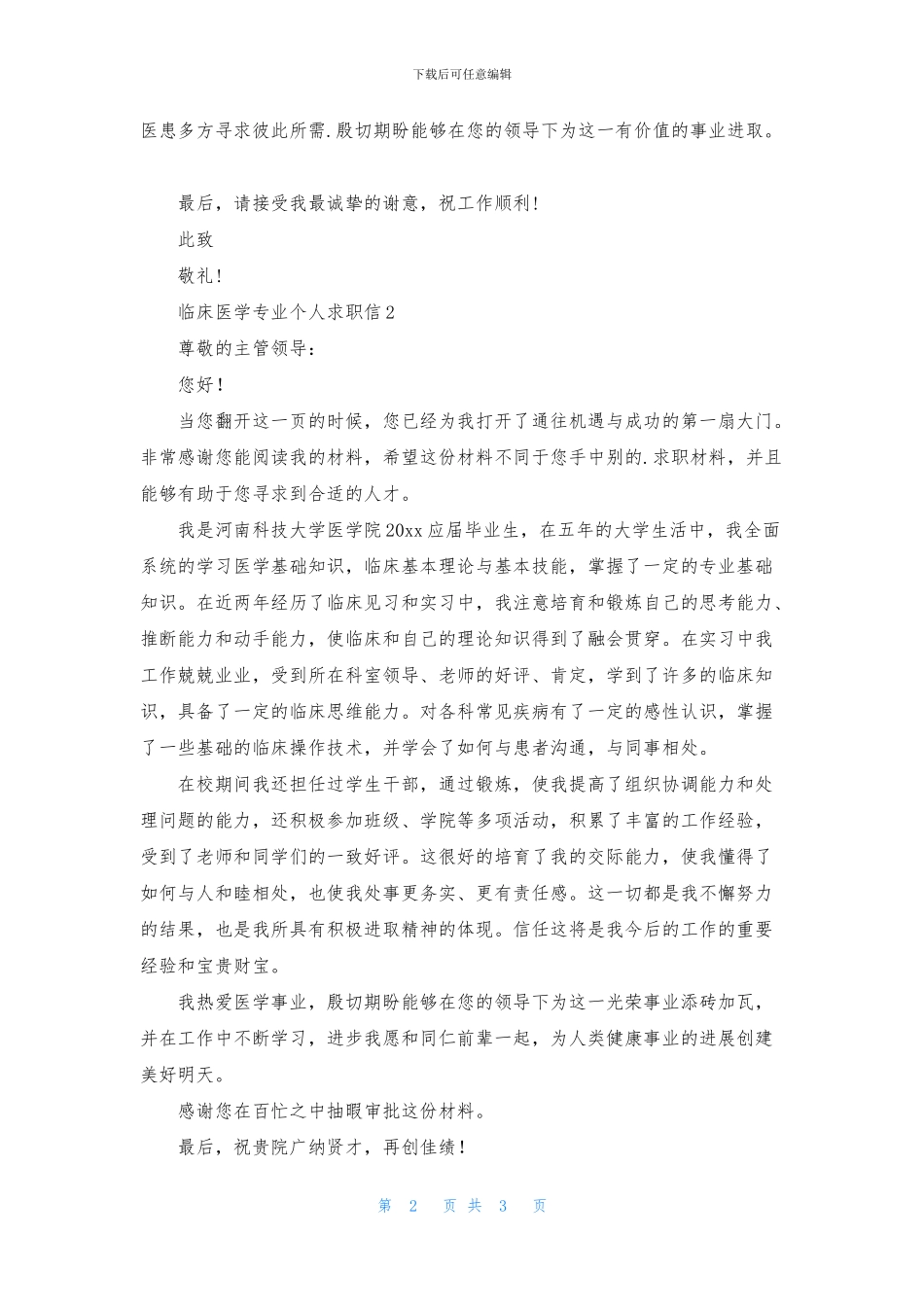 临床医学专业个人求职信_第2页