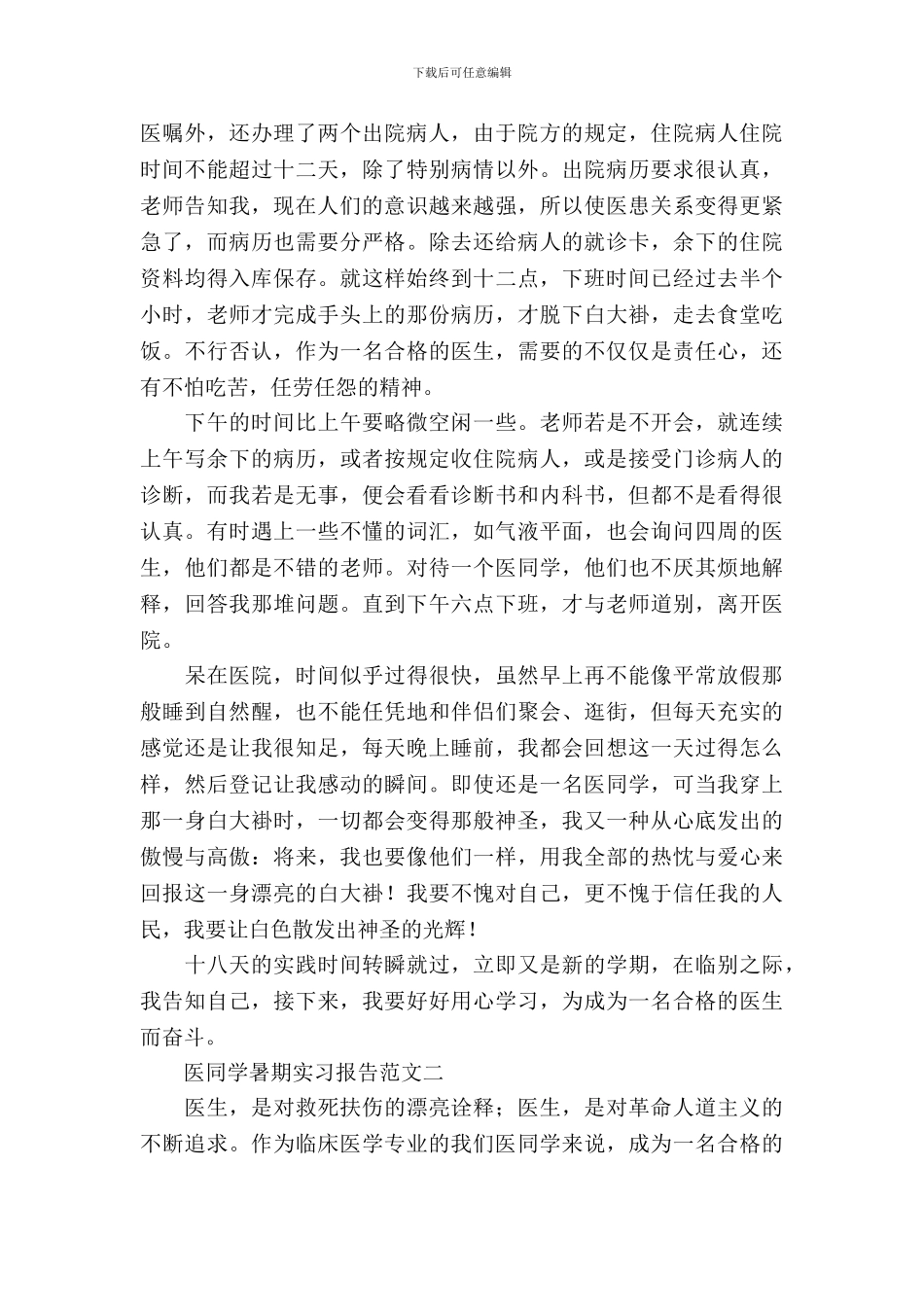 临床医学生暑期实习报告范文_第3页