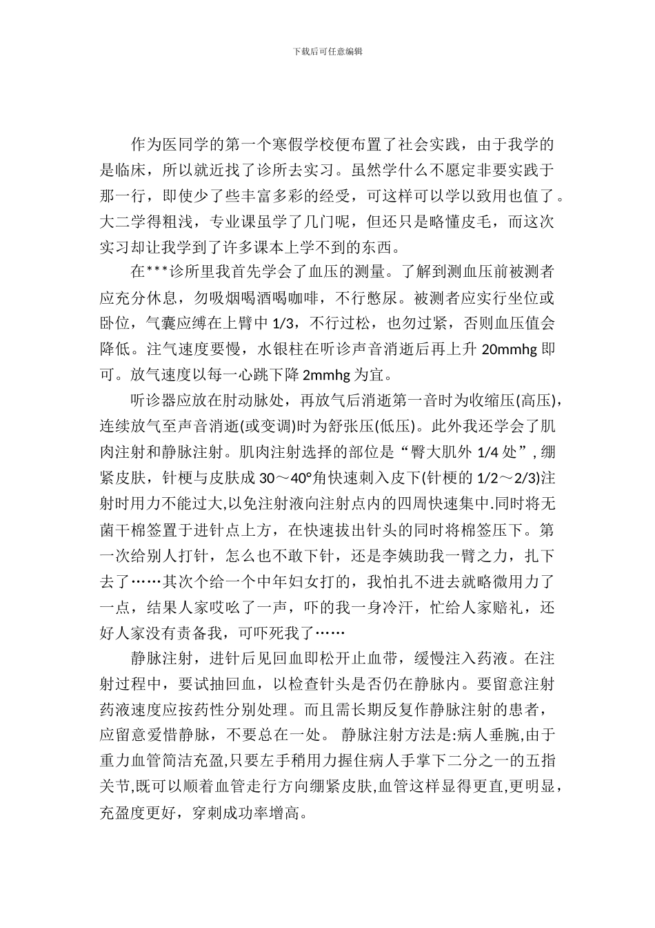 临床医学寒假社会实践报告范文_第2页