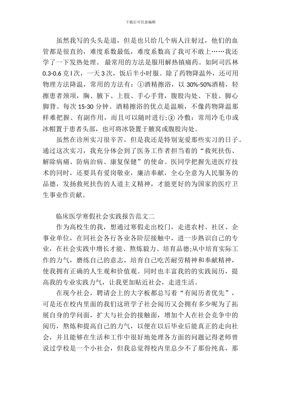 临床医学寒假社会实践报告范文_第3页