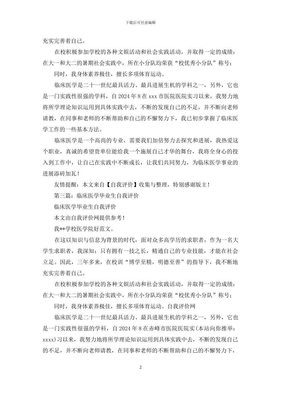 临床医学毕业生自我评价_第2页