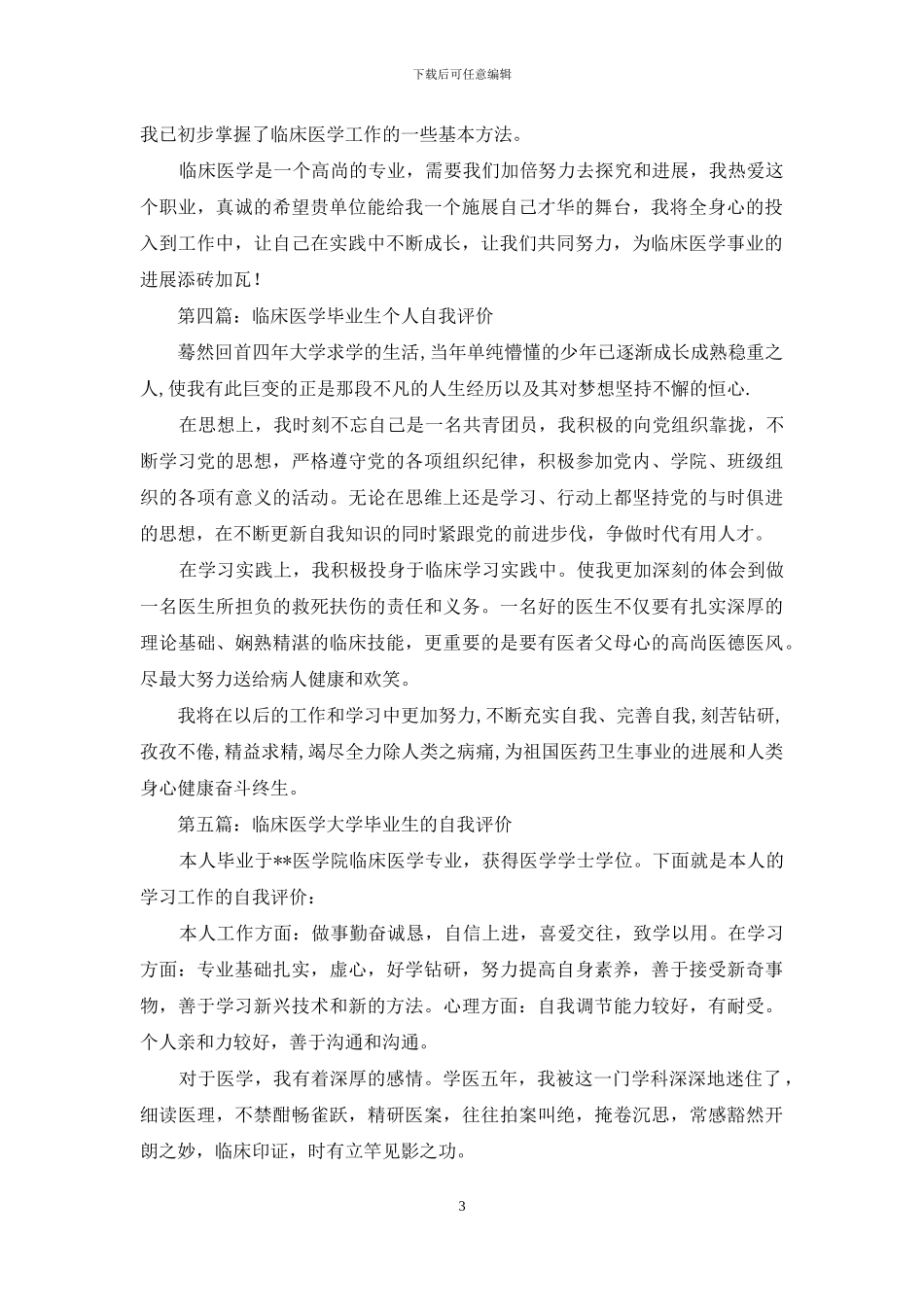 临床医学毕业生自我评价_第3页