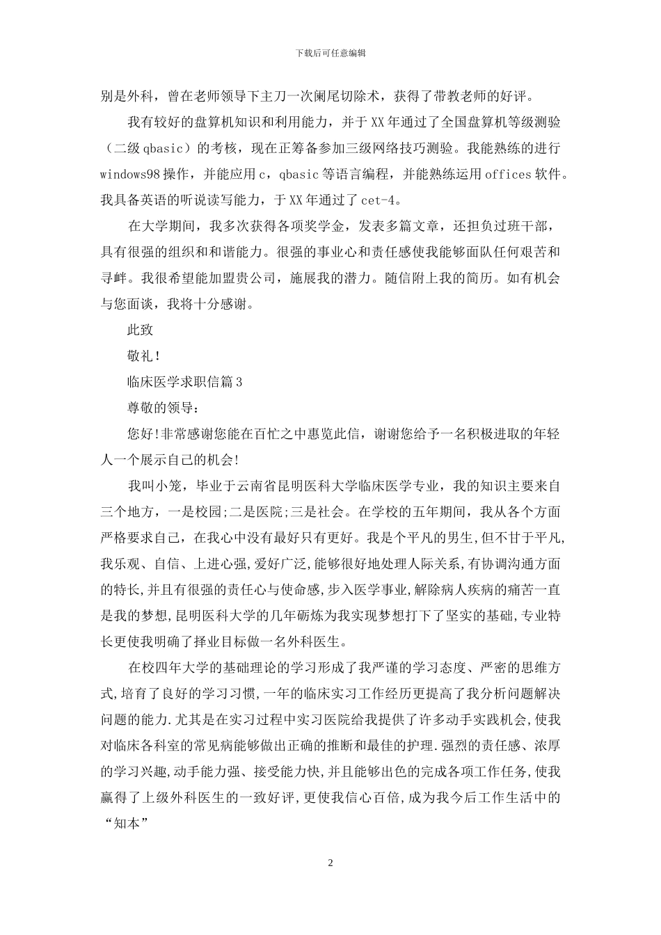 临床医学求职信集合六篇_第2页