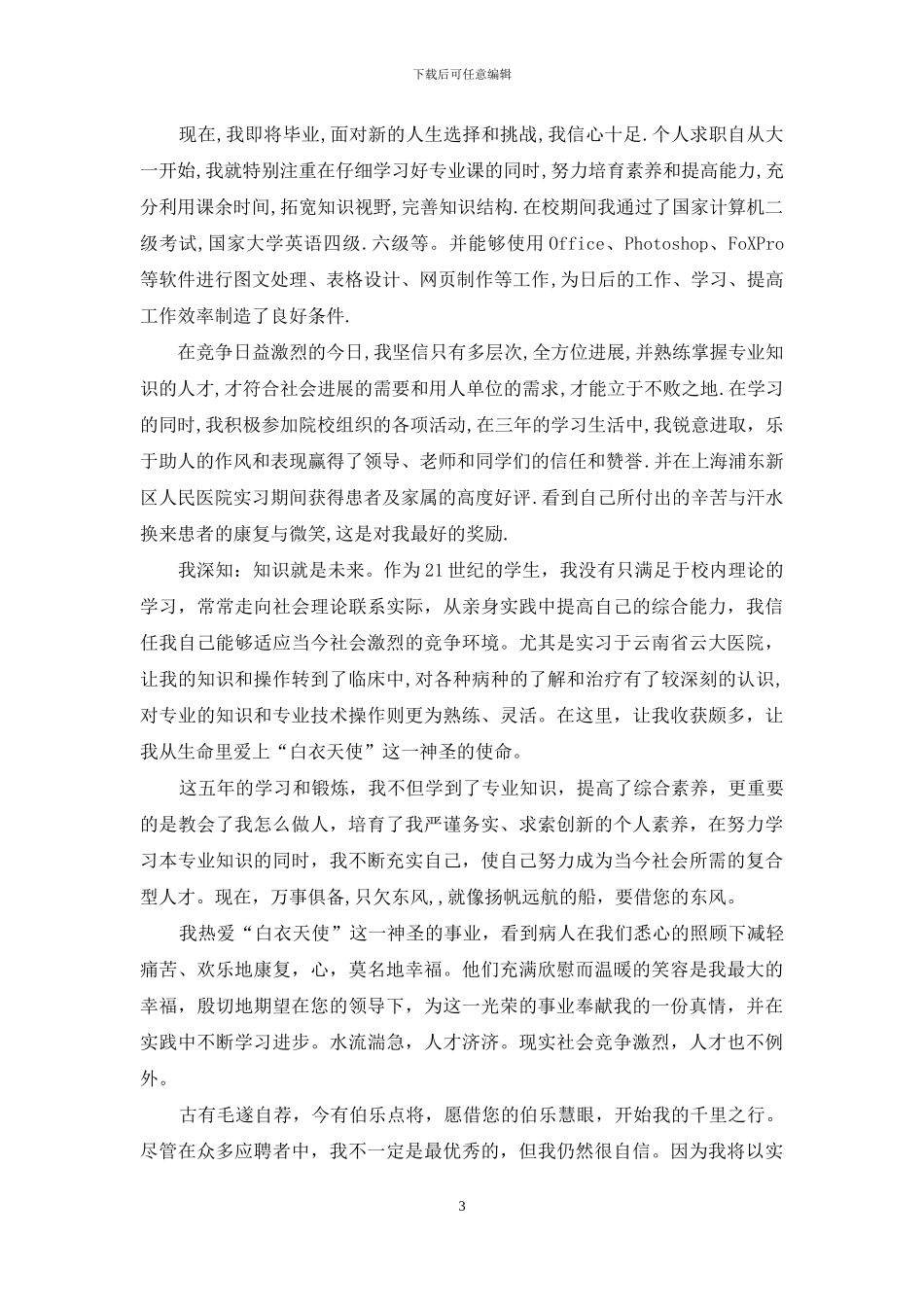 临床医学求职信集合六篇_第3页