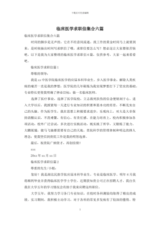 临床医学求职信集合六篇