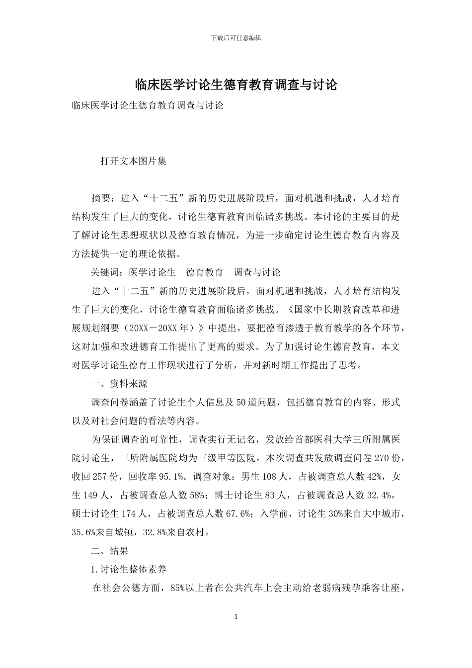 临床医学研究生德育教育调查与研究_第1页