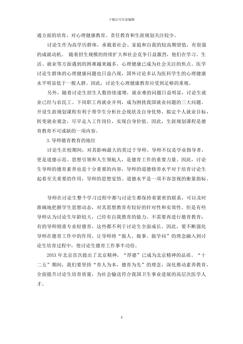 临床医学研究生德育教育调查与研究_第3页