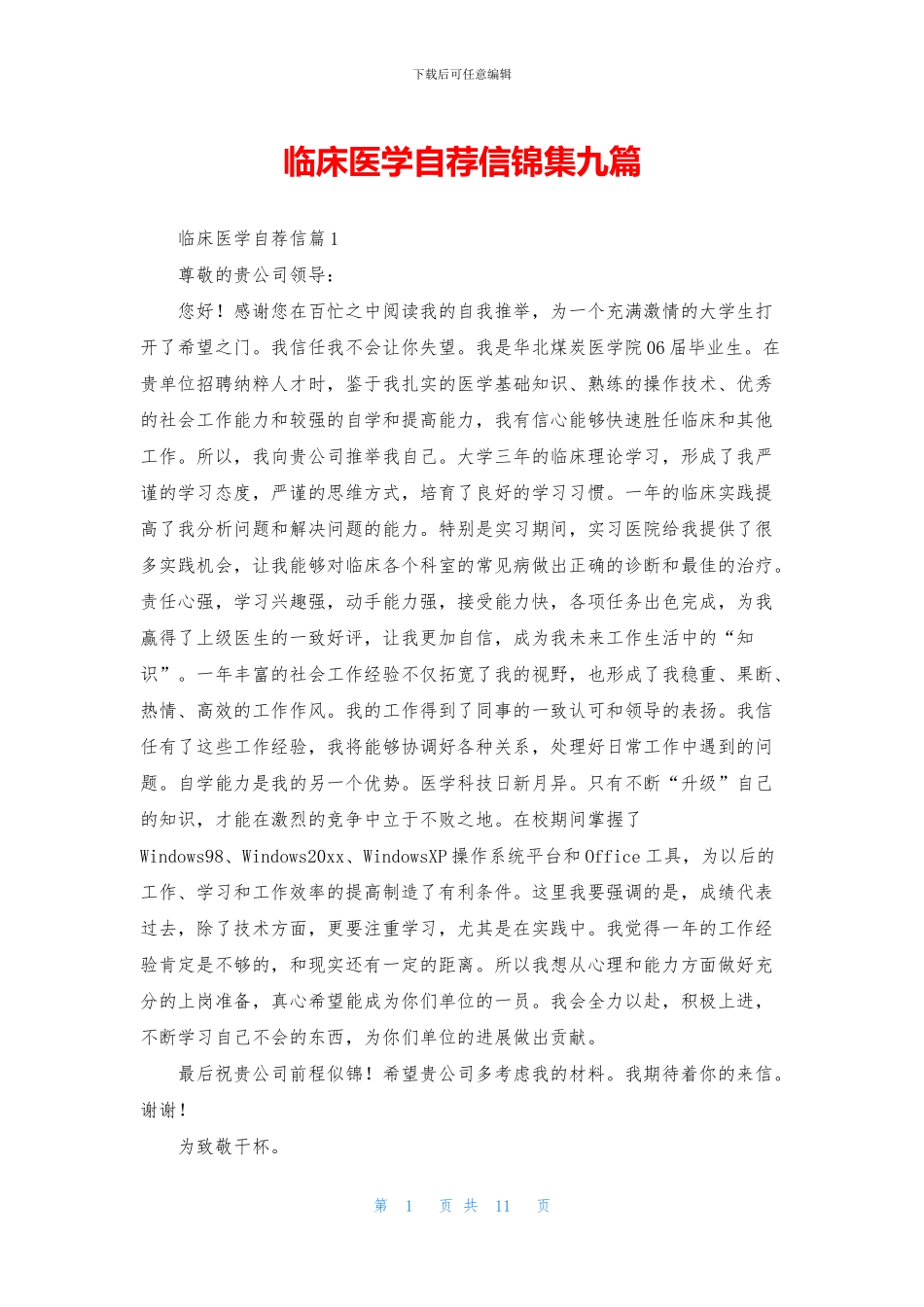 临床医学自荐信锦集九篇_第1页