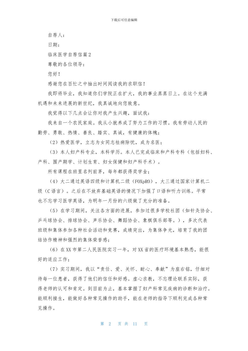 临床医学自荐信锦集九篇_第2页