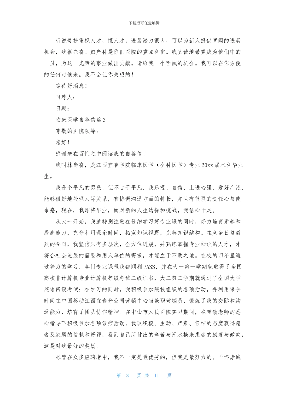 临床医学自荐信锦集九篇_第3页