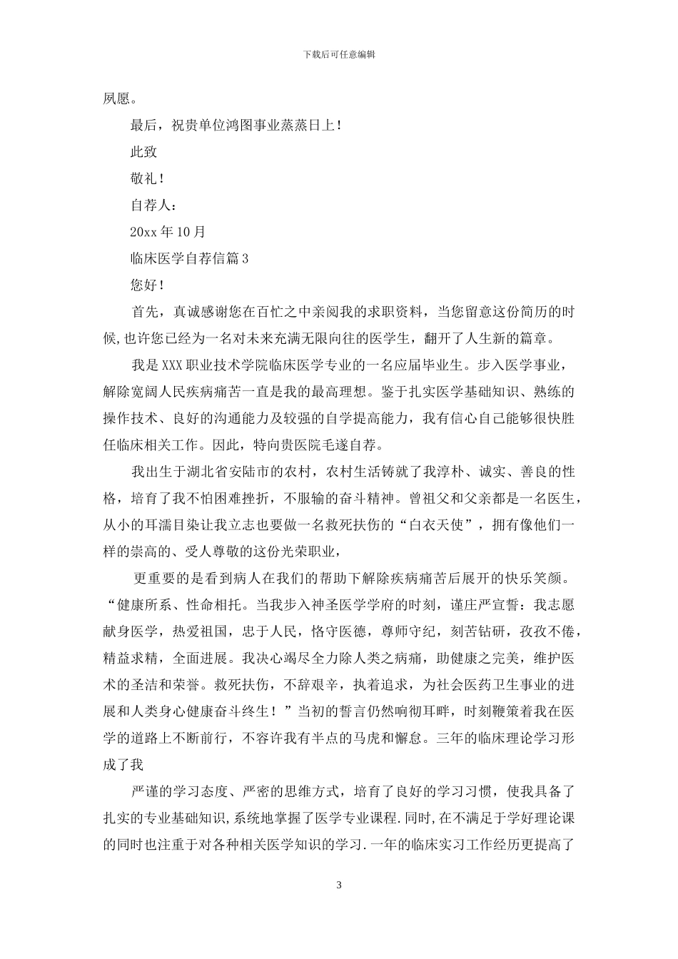 临床医学自荐信9篇_第3页