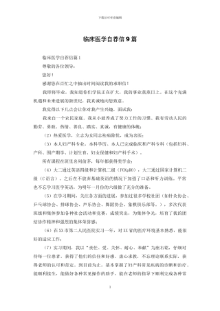 临床医学自荐信9篇