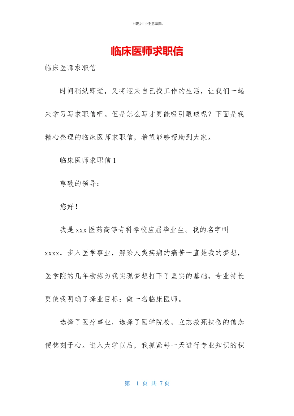 临床医师求职信_第1页