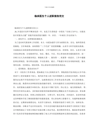 临床医生个人述职报告范文